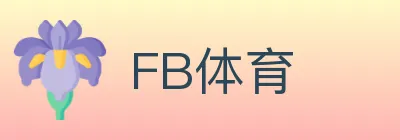 FB体育 logo